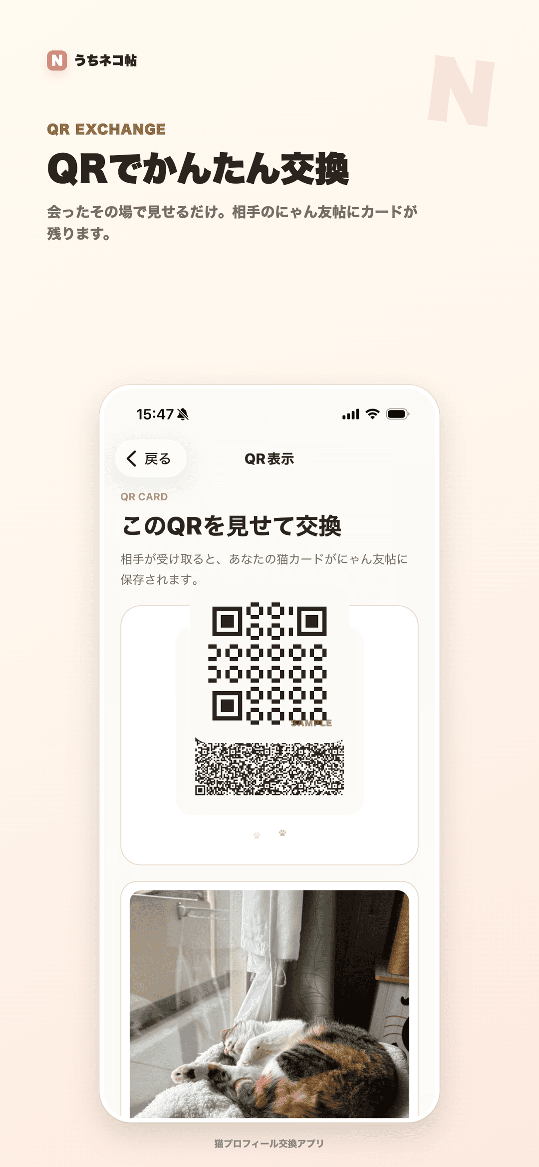 うちネコ帖のQR交換画面