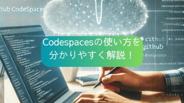 GitHub Codespacesの使い方を解説