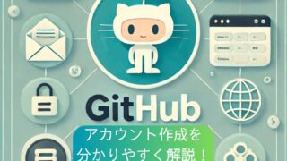 GitHubアカウント作成を 分かりやすく解説