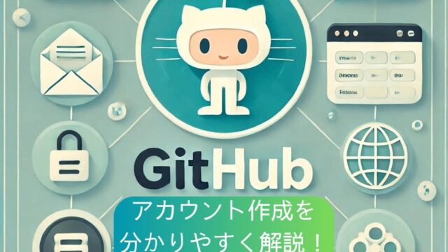 GitHubアカウント作成を 分かりやすく解説